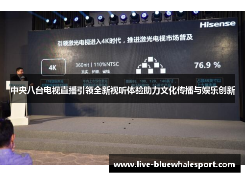 中央八台电视直播引领全新视听体验助力文化传播与娱乐创新