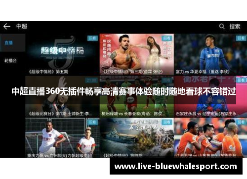 中超直播360无插件畅享高清赛事体验随时随地看球不容错过