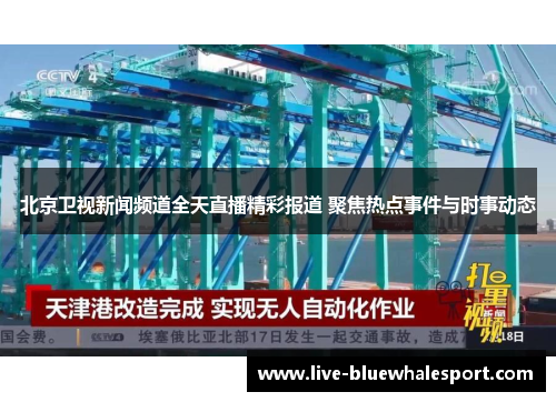 北京卫视新闻频道全天直播精彩报道 聚焦热点事件与时事动态