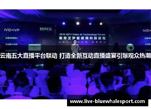 云南五大直播平台联动 打造全新互动直播盛宴引爆观众热潮