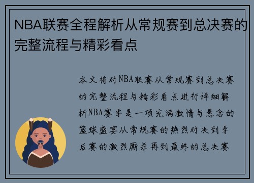 NBA联赛全程解析从常规赛到总决赛的完整流程与精彩看点