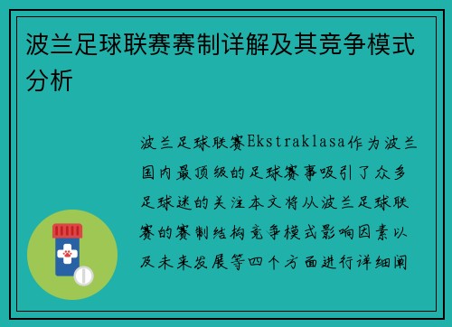 波兰足球联赛赛制详解及其竞争模式分析