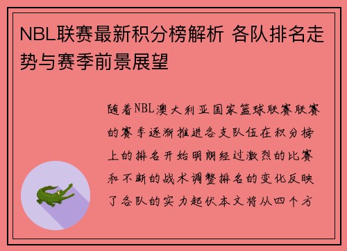 NBL联赛最新积分榜解析 各队排名走势与赛季前景展望