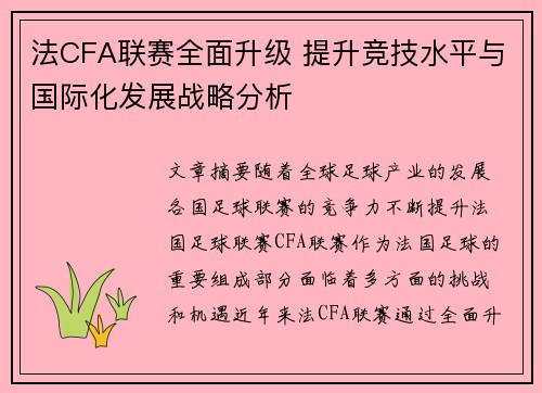 法CFA联赛全面升级 提升竞技水平与国际化发展战略分析