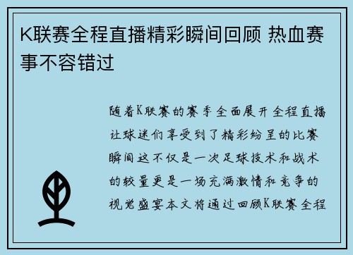 K联赛全程直播精彩瞬间回顾 热血赛事不容错过