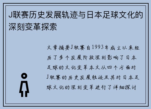 J联赛历史发展轨迹与日本足球文化的深刻变革探索