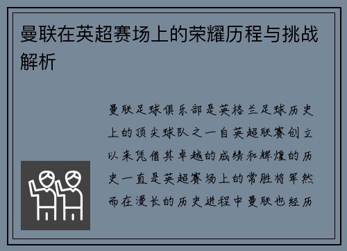 曼联在英超赛场上的荣耀历程与挑战解析
