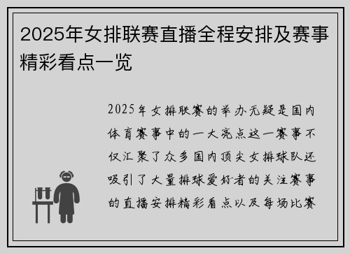 2025年女排联赛直播全程安排及赛事精彩看点一览