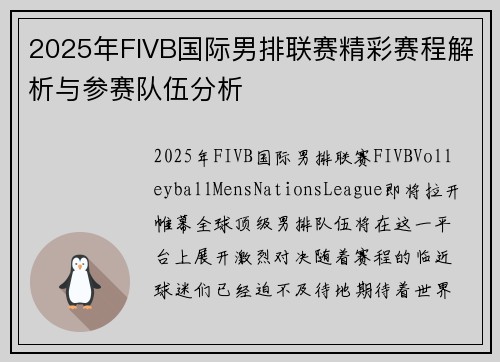 2025年FIVB国际男排联赛精彩赛程解析与参赛队伍分析