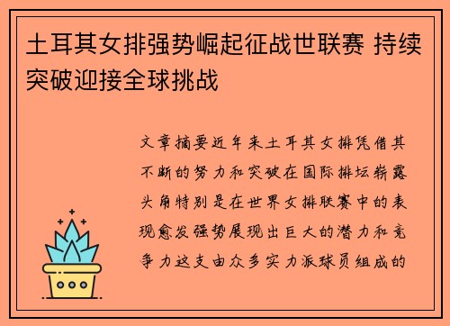 土耳其女排强势崛起征战世联赛 持续突破迎接全球挑战