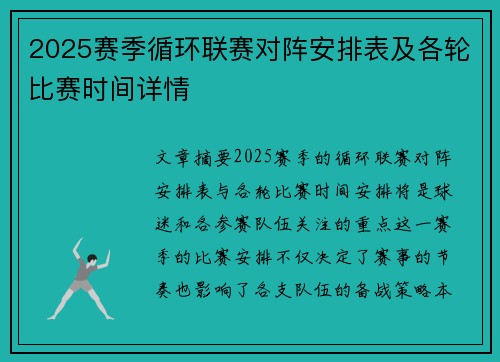 2025赛季循环联赛对阵安排表及各轮比赛时间详情