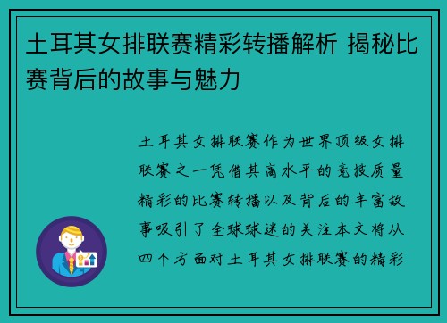 土耳其女排联赛精彩转播解析 揭秘比赛背后的故事与魅力