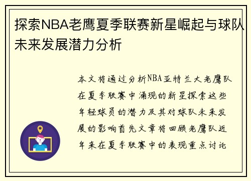 探索NBA老鹰夏季联赛新星崛起与球队未来发展潜力分析