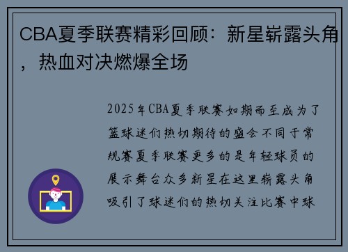 CBA夏季联赛精彩回顾：新星崭露头角，热血对决燃爆全场