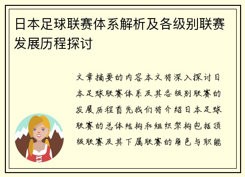 日本足球联赛体系解析及各级别联赛发展历程探讨
