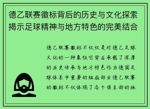 德乙联赛徽标背后的历史与文化探索揭示足球精神与地方特色的完美结合