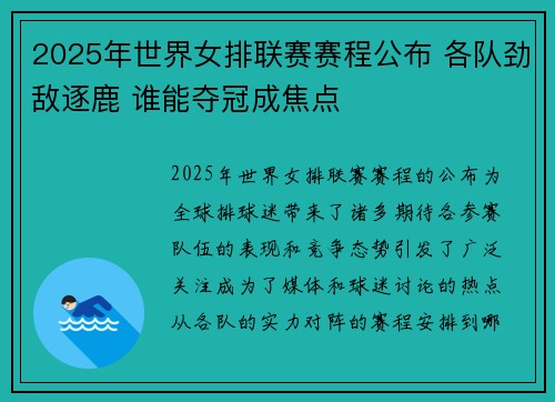 2025年世界女排联赛赛程公布 各队劲敌逐鹿 谁能夺冠成焦点