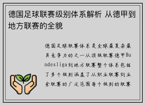 德国足球联赛级别体系解析 从德甲到地方联赛的全貌