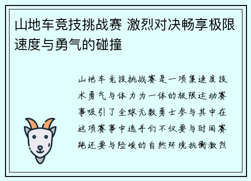 山地车竞技挑战赛 激烈对决畅享极限速度与勇气的碰撞