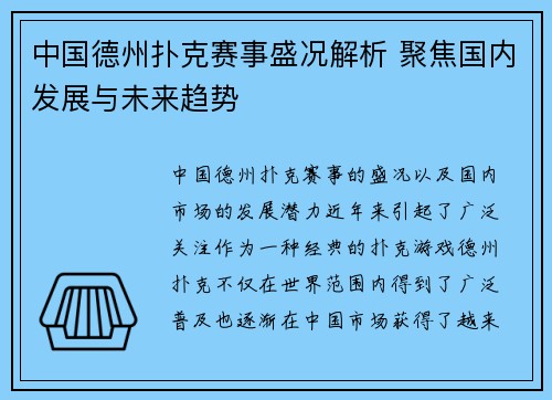 中国德州扑克赛事盛况解析 聚焦国内发展与未来趋势