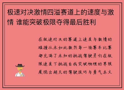 极速对决激情四溢赛道上的速度与激情 谁能突破极限夺得最后胜利