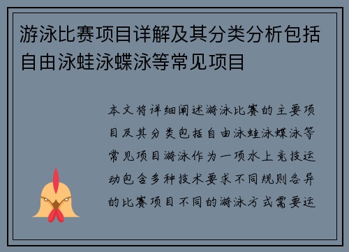 游泳比赛项目详解及其分类分析包括自由泳蛙泳蝶泳等常见项目