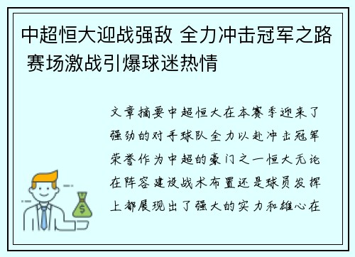 中超恒大迎战强敌 全力冲击冠军之路 赛场激战引爆球迷热情