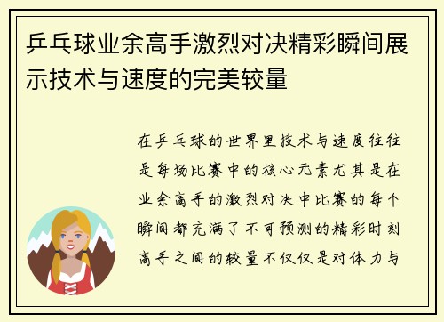 乒乓球业余高手激烈对决精彩瞬间展示技术与速度的完美较量
