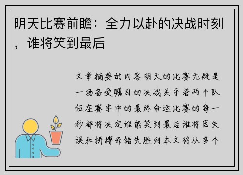明天比赛前瞻：全力以赴的决战时刻，谁将笑到最后