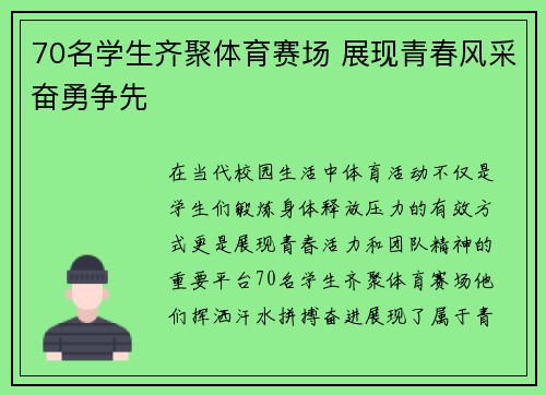 70名学生齐聚体育赛场 展现青春风采奋勇争先