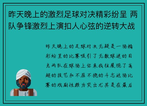 昨天晚上的激烈足球对决精彩纷呈 两队争锋激烈上演扣人心弦的逆转大战