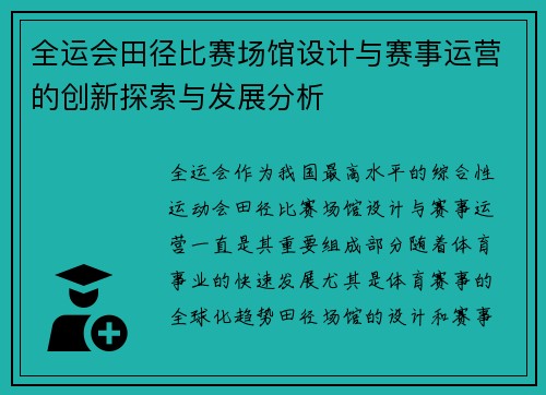 全运会田径比赛场馆设计与赛事运营的创新探索与发展分析