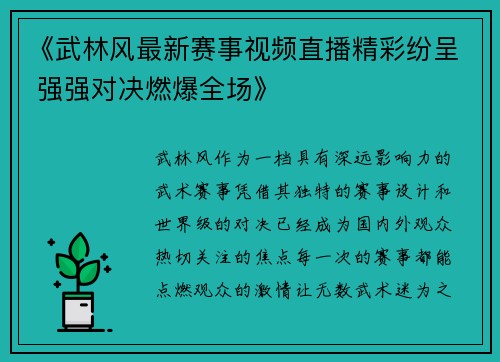 《武林风最新赛事视频直播精彩纷呈 强强对决燃爆全场》