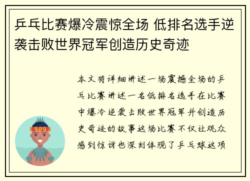 乒乓比赛爆冷震惊全场 低排名选手逆袭击败世界冠军创造历史奇迹