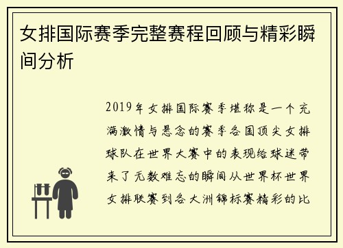 女排国际赛季完整赛程回顾与精彩瞬间分析