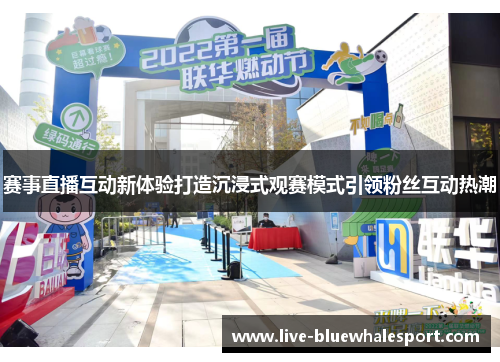 赛事直播互动新体验打造沉浸式观赛模式引领粉丝互动热潮