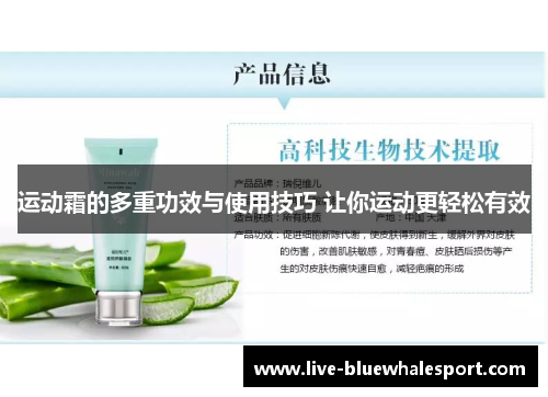 运动霜的多重功效与使用技巧 让你运动更轻松有效