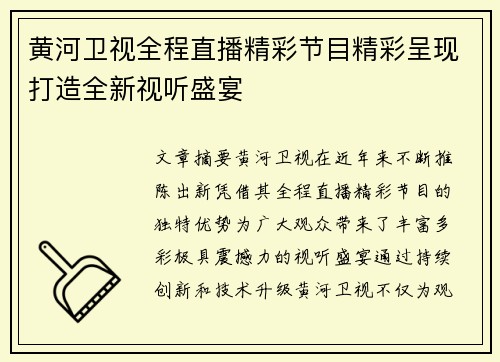 黄河卫视全程直播精彩节目精彩呈现打造全新视听盛宴