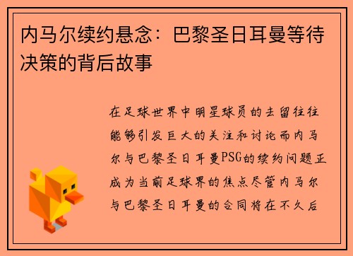 内马尔续约悬念：巴黎圣日耳曼等待决策的背后故事