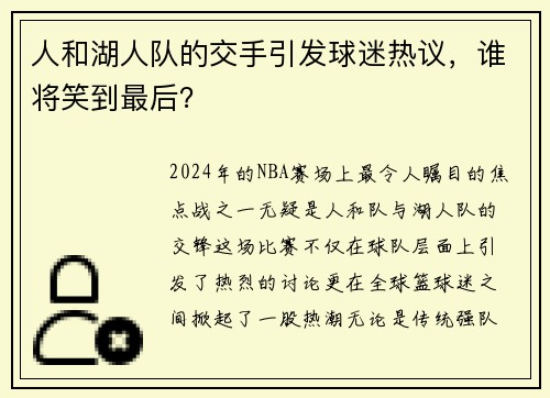 人和湖人队的交手引发球迷热议，谁将笑到最后？