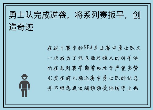 勇士队完成逆袭，将系列赛扳平，创造奇迹