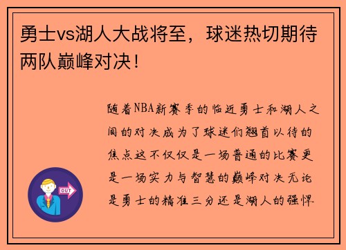 勇士vs湖人大战将至，球迷热切期待两队巅峰对决！