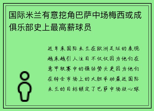国际米兰有意挖角巴萨中场梅西或成俱乐部史上最高薪球员
