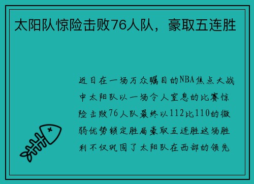 太阳队惊险击败76人队，豪取五连胜