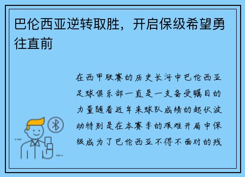 巴伦西亚逆转取胜，开启保级希望勇往直前