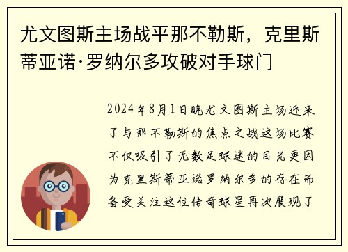 尤文图斯主场战平那不勒斯，克里斯蒂亚诺·罗纳尔多攻破对手球门