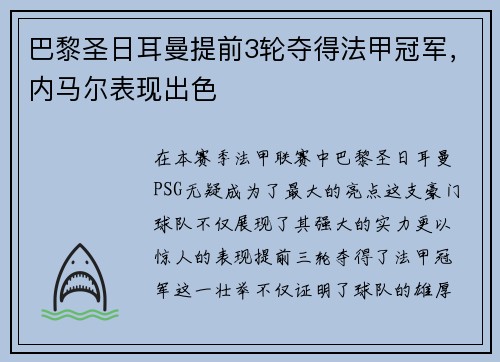 巴黎圣日耳曼提前3轮夺得法甲冠军，内马尔表现出色