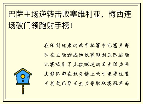 巴萨主场逆转击败塞维利亚，梅西连场破门领跑射手榜！