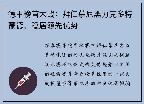 德甲榜首大战：拜仁慕尼黑力克多特蒙德，稳居领先优势
