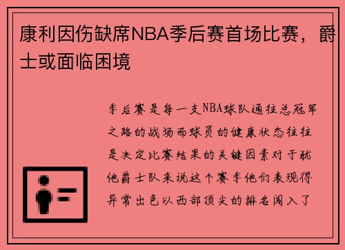康利因伤缺席NBA季后赛首场比赛，爵士或面临困境